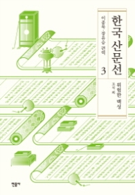 한국산문선 3 - 위험한 백성